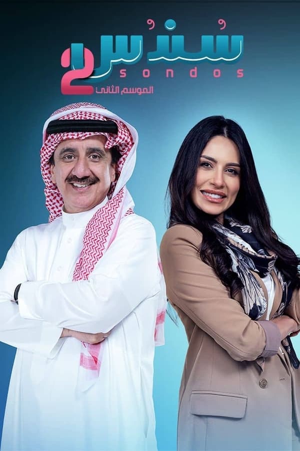 سندس. Episode 1 of Season 1.