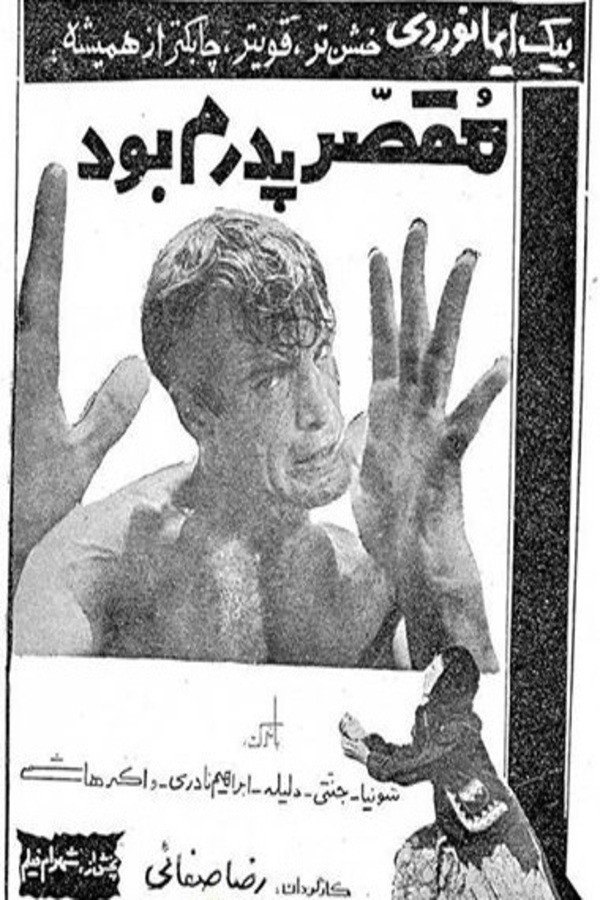 مقصر پدرم بود