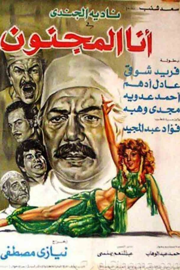 AR - فيلم أنا المجنون (1981)