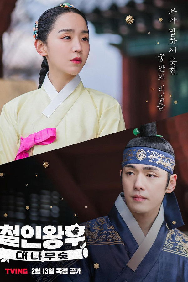 哲仁王后：竹林