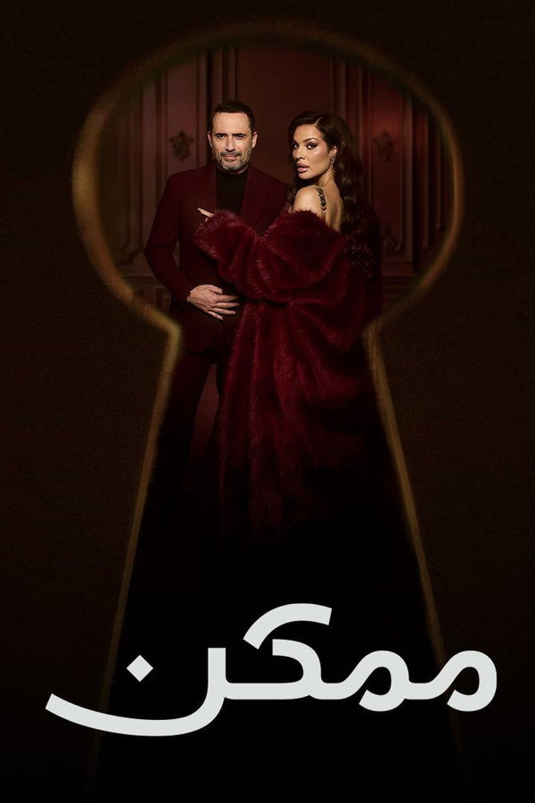 TVplus AR - مسلسل ممكن