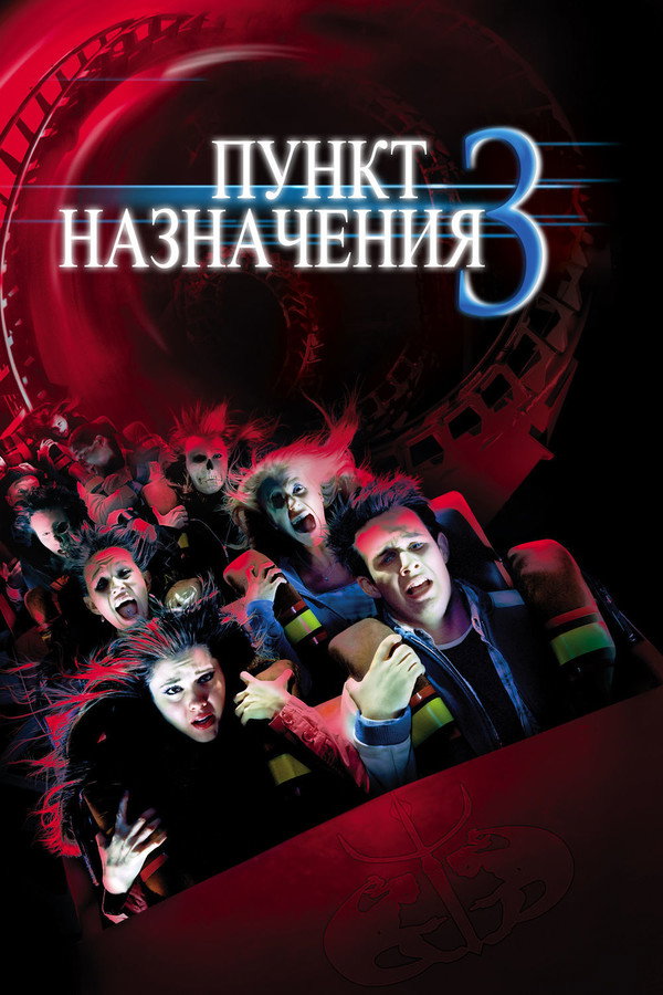 RU - Final Destination 3 (2006)