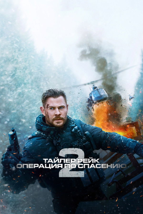 RU - Тайлер Рейк: Операция по спасению 2 (2023)