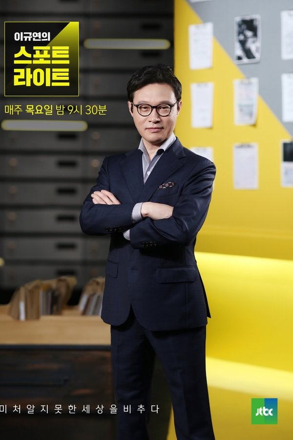 이규연의 스포트라이트