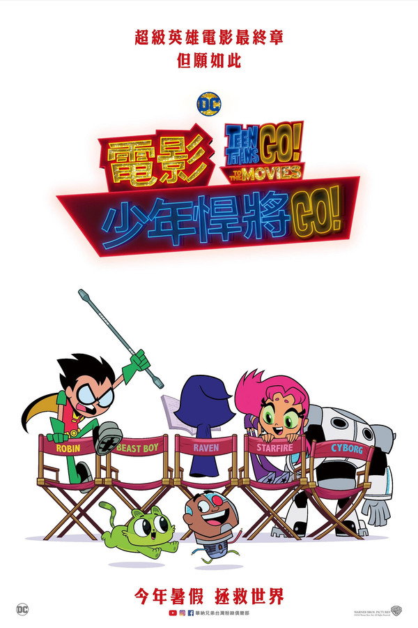 少年泰坦出击电影版
