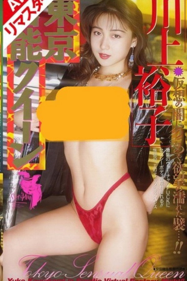 东京官能クイーン 川上裕子
