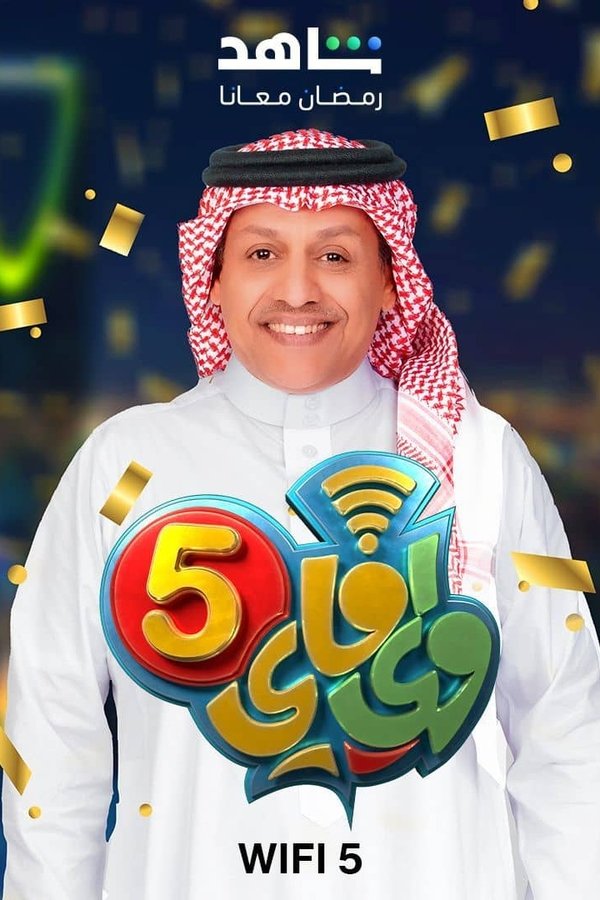 AR- مسلسل واي فاي 5