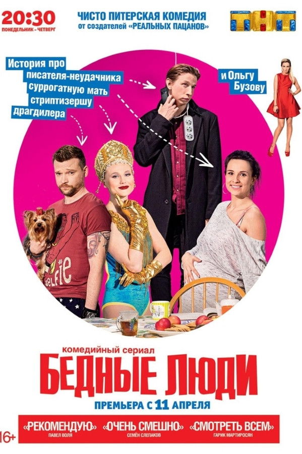 Бедные люди