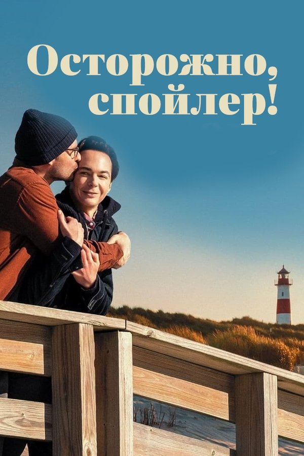 RU - Осторожно, спойлер! (2022)