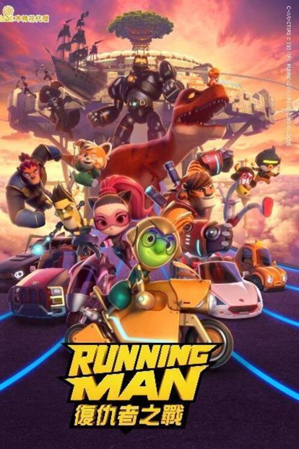 Running Man-复仇者之战
