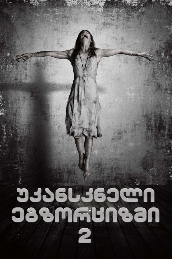 უკანასკნელი ეგზორციზმი 2 / The Last Exorcism Part II (ქართულად) (2013)