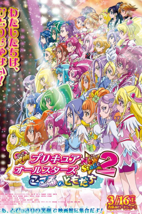 映画 プリキュアオールスターズNewStage2 こころのともだち