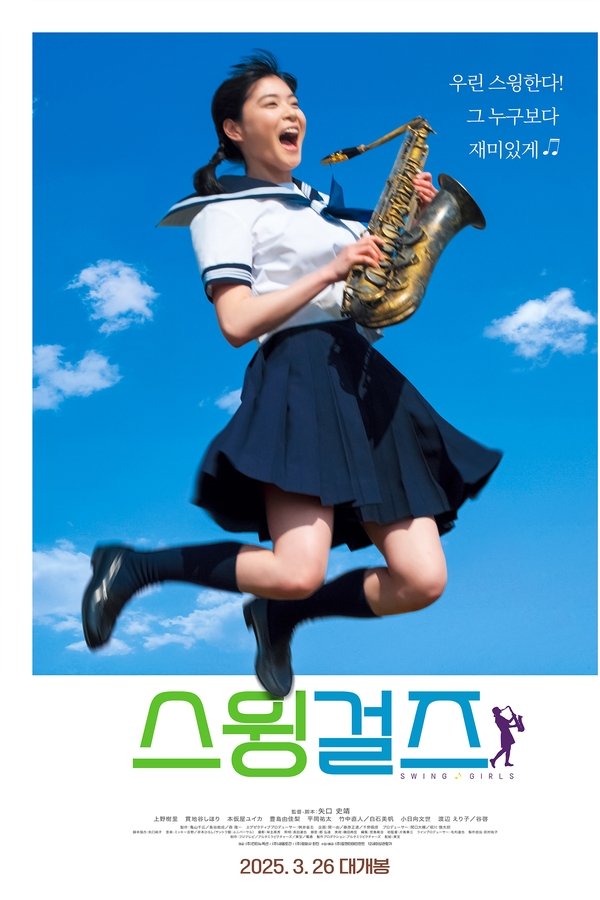 스윙걸즈