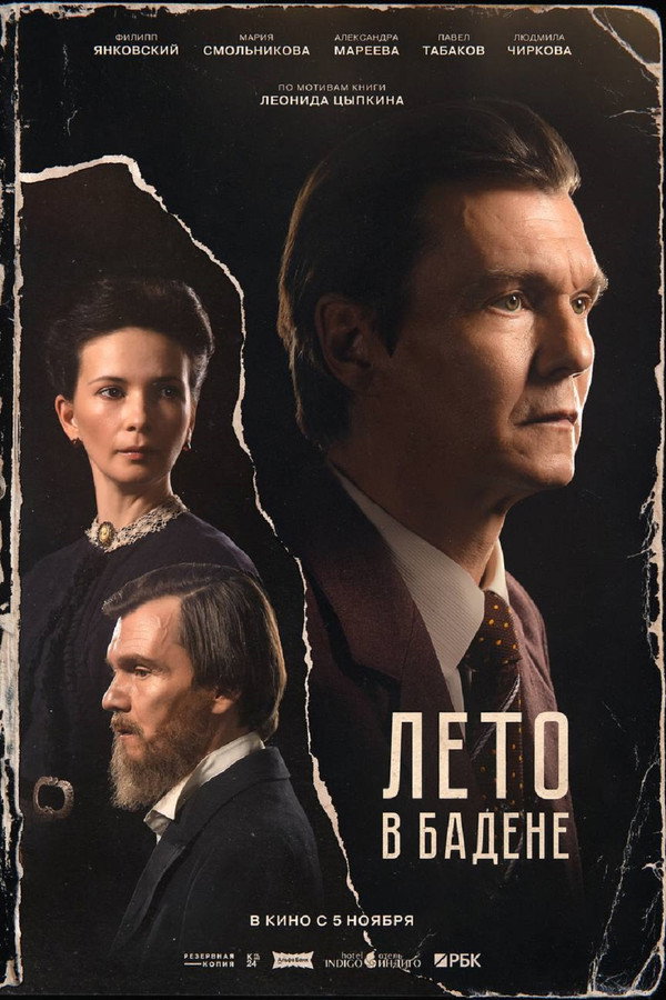 Лето в Бадене