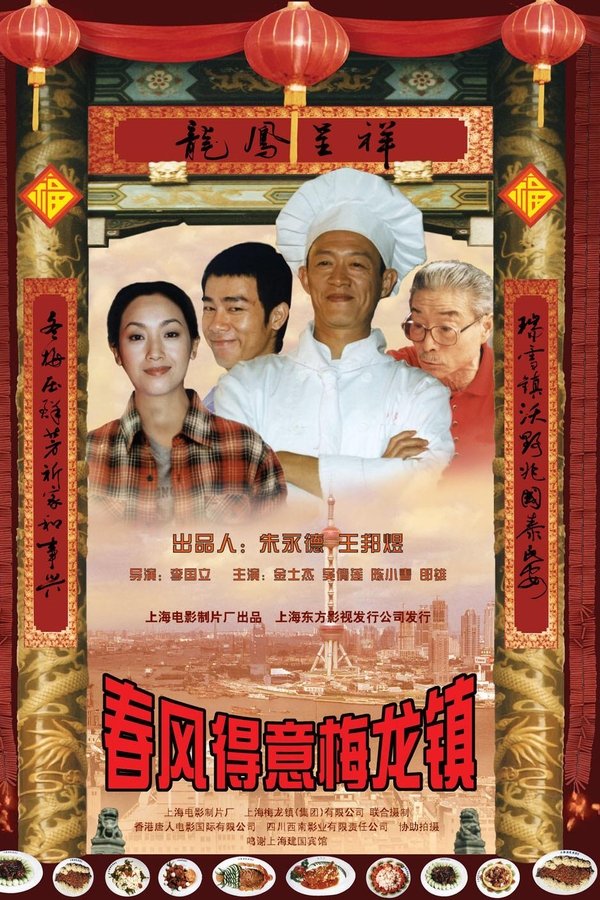 春风得意梅龙镇