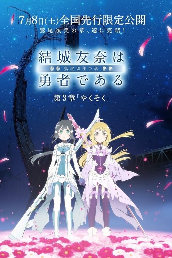 結城友奈は勇者である -鷲尾須美の章- 第3章 「やくそく」