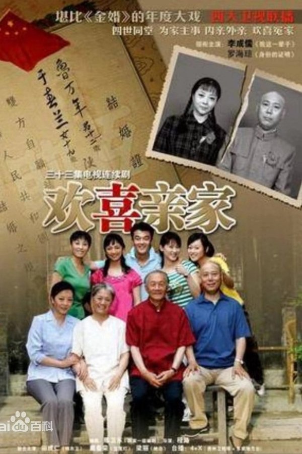 欢喜亲家