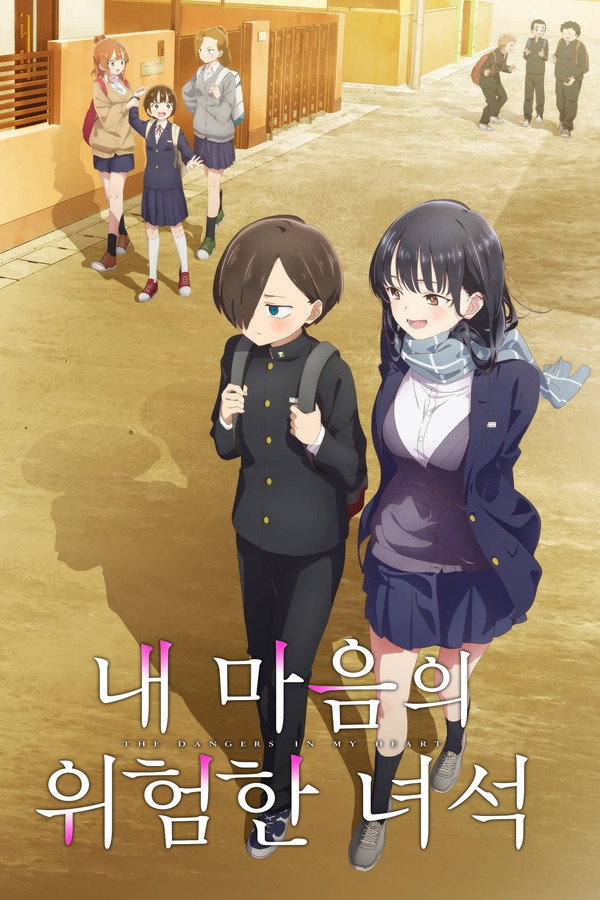 내 마음의 위험한 녀석