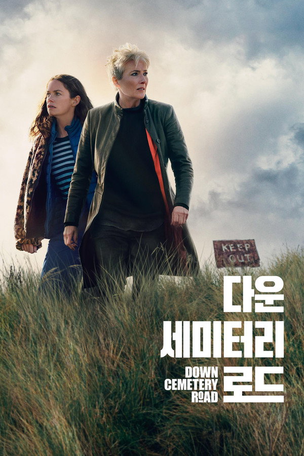 ‘다운 세미터리 로드’ – Down Cemetery Road