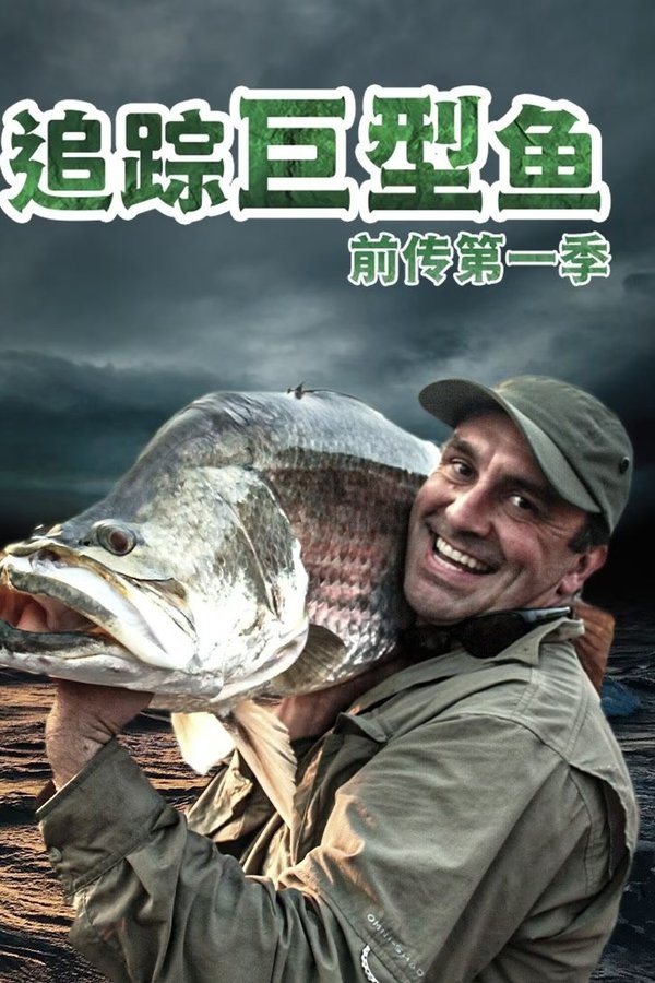 追踪巨型鱼前传
