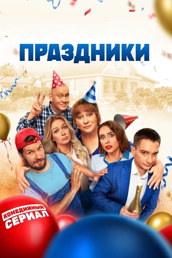 Праздники