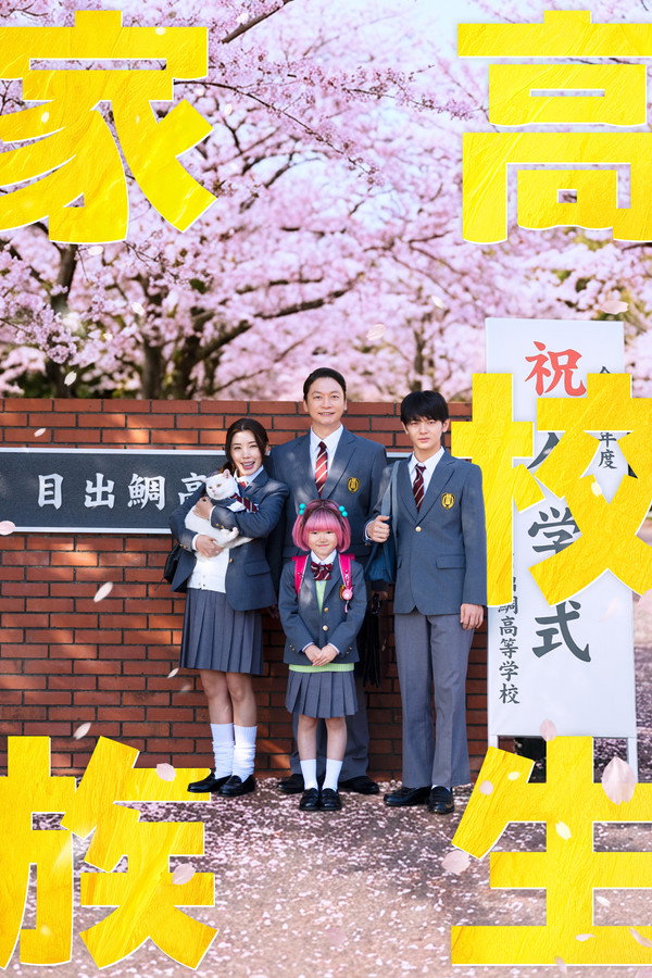 高校生家族