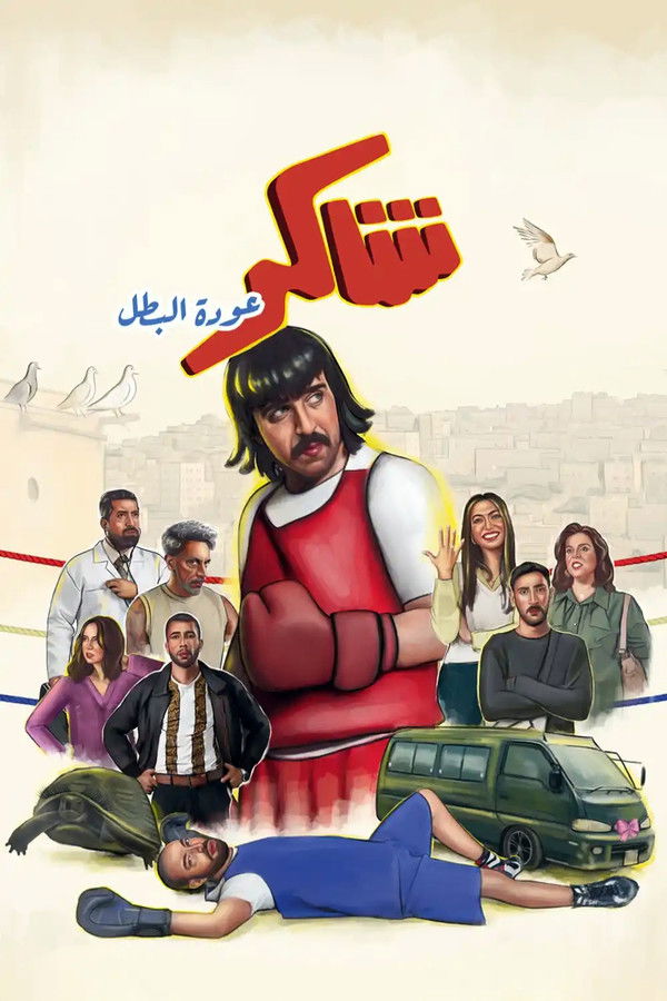 TVplus AR - مسلسل شاكر عودة البطل