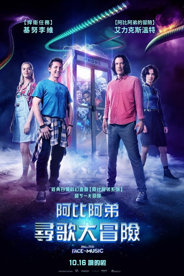 比尔和泰德寻歌记