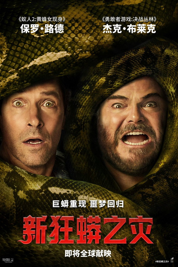 新狂蟒之灾