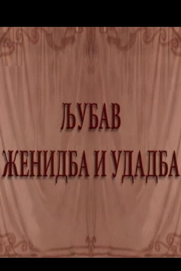 Ljubav, ženidba i udadba