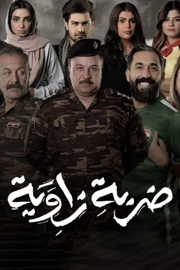 ضربة زاوية