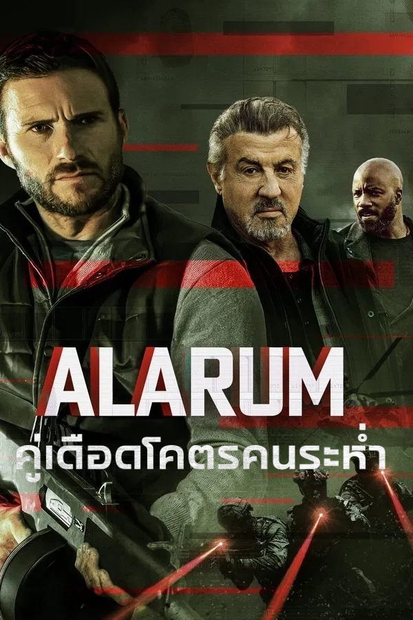 Alarum คู่เดือดโคตรคนระห่ำ 2025 พากย์ไทย/ซับไทย
