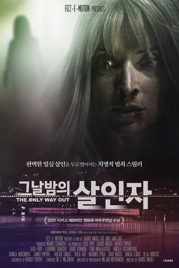그날 밤의 살인자