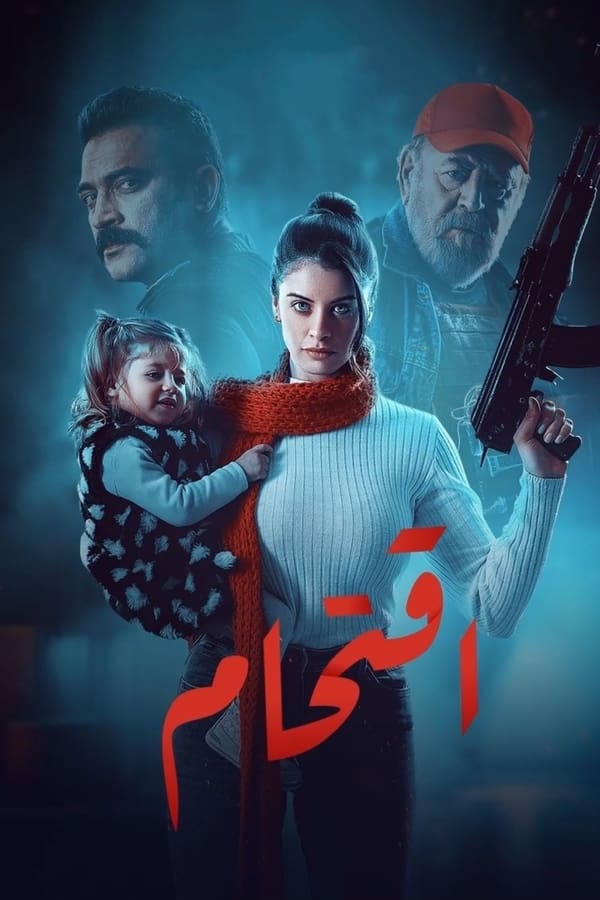 AR - مسلسل اقتحام