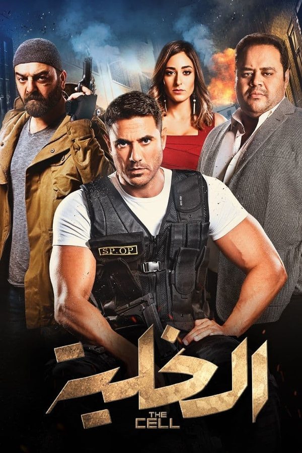 The events revolve around a special operations officer who deals with more than one terrorist operation and is hunting down terrorist cells. The film shows security forces' efforts to combat terrorism and shows the pressures and difficulties they face during their work.