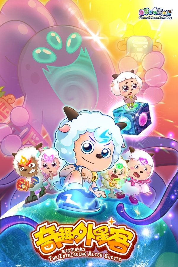 喜羊羊与灰太狼之奇趣外星客