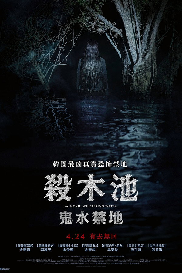 杀木池:鬼水禁地