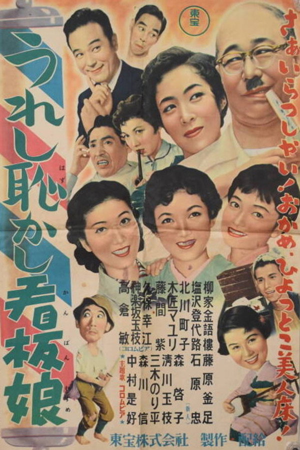 うれし耻かし看板娘