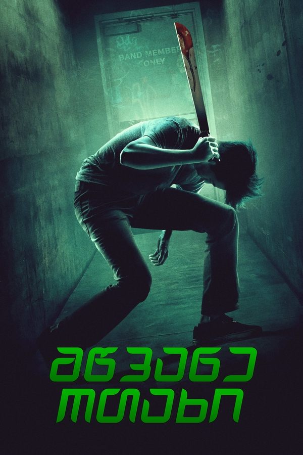 მწვანე ოთახი / Green Room (ქართულად) (2016)