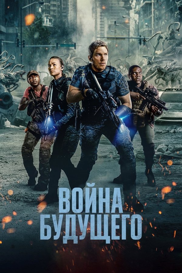RU - The Tomorrow War (2021)
