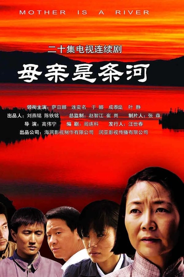 母亲是条河