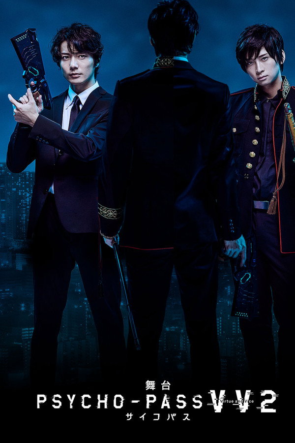 舞台 PSYCHO-PASS サイコパス Virtue and Vice 2