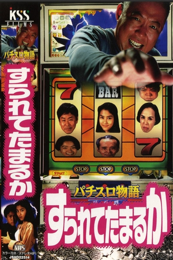 パチスロ物语 すられてたまるか