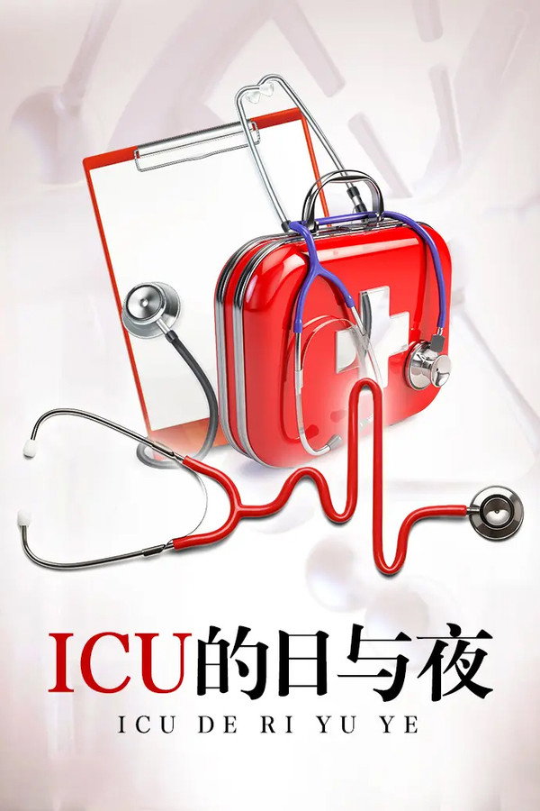 ICU的日与夜
