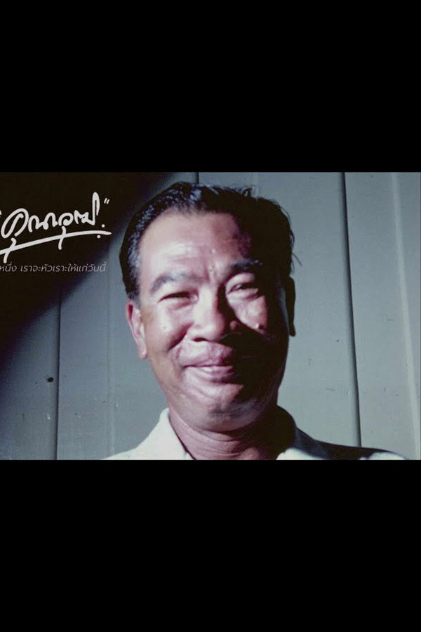 คุณาวุฒิ: วันหนึ่งเราจะหัวเราะให้แก่วันนี้