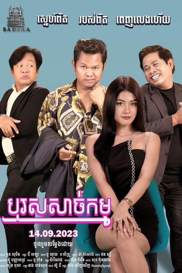 បុរសសាច់កម្ម