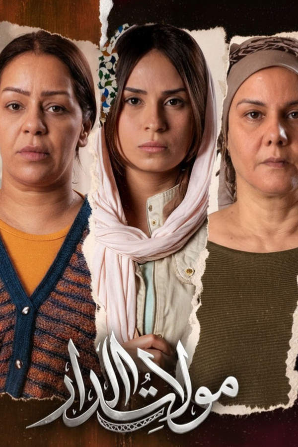 AR - مسلسل مولات الدار