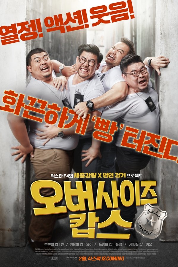 오버사이즈 캅스