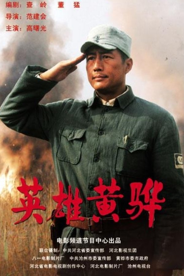 英雄黄骅