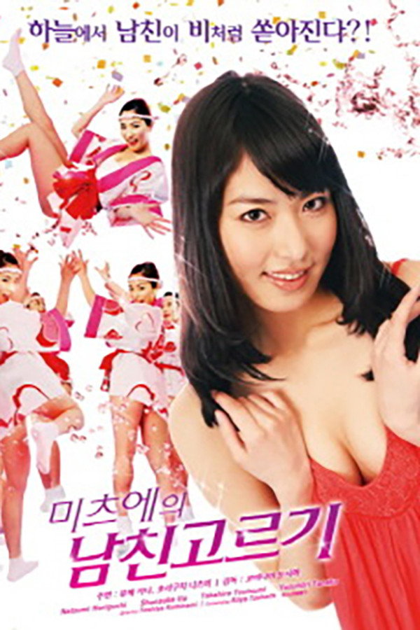 미츠에의 남친고르기